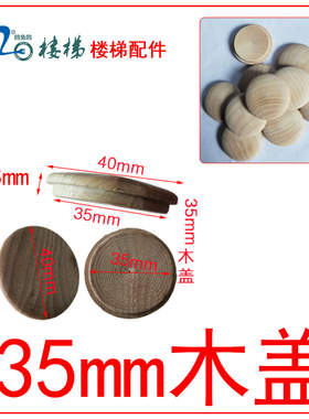 35木盖孔洞装饰盖木盖板鸥兔鸥楼梯扶手配件双牙丝套装膨胀螺丝