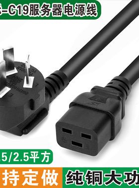 服务器电源线国标10A插头转C19三孔 UPS/PDU线16A 1.5 平方大功率