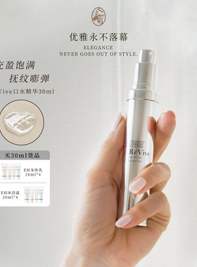 苹果肌干瘪松弛大龄买利维肤Revive光采充盈精华口水精华30ml抚纹