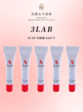 3LAB M面霜6ml小样*5支