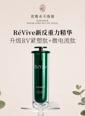 revive新版提拉紧致淡纹精华30ml