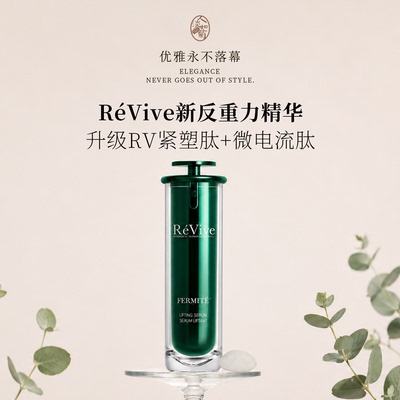 revive新版提拉紧致淡纹精华30ml