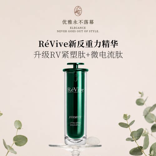 revive新版提拉紧致淡纹精华30ml