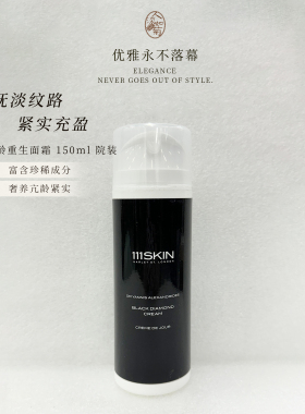 111SKIN黑钻面霜150ml院装