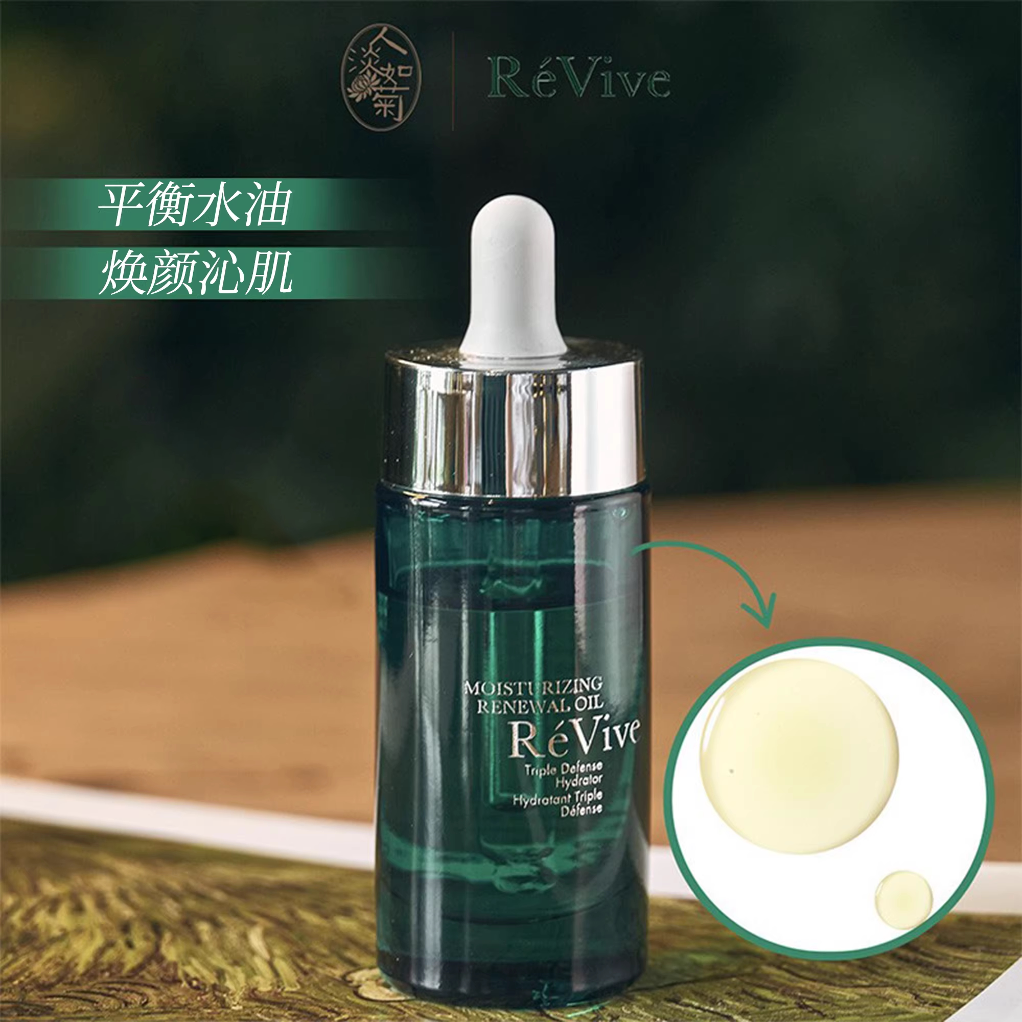 不挑肤质利维肤Revive更新三重防护精华油30ml水润抚纹配合精华