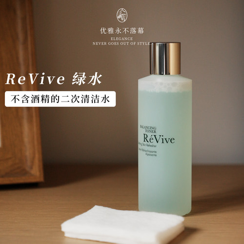 大贸有防伪Revive平衡爽肤水绿水