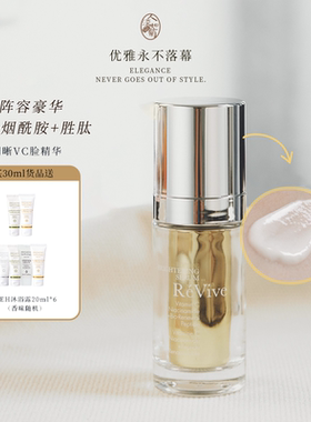 暗沉肌买利维肤Revive焕亮明晰VC精华30ml烟酰胺润白匀净到27/07