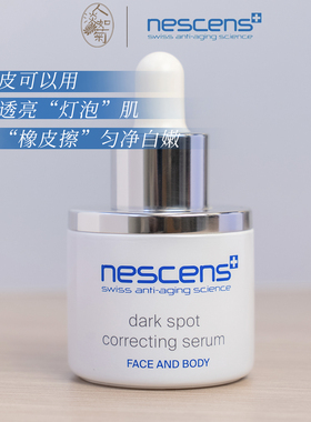 亮肤牛奶肌保湿滋润暗黄瑕疵干敏肌妮尚希Nescens白白精华30ml