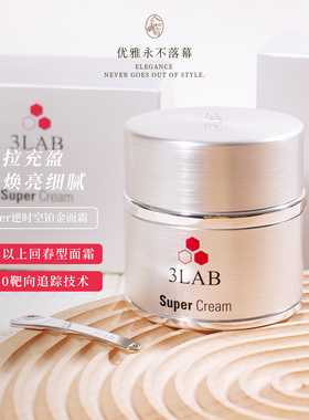 35+贵妇大姐姐乳霜下垂提拉细腻提亮3LAB Super铂金面霜50ml