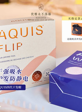 送真丝发圈AQUIS四代干发帽加厚