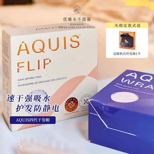 送真丝发圈AQUIS四代干发帽加厚