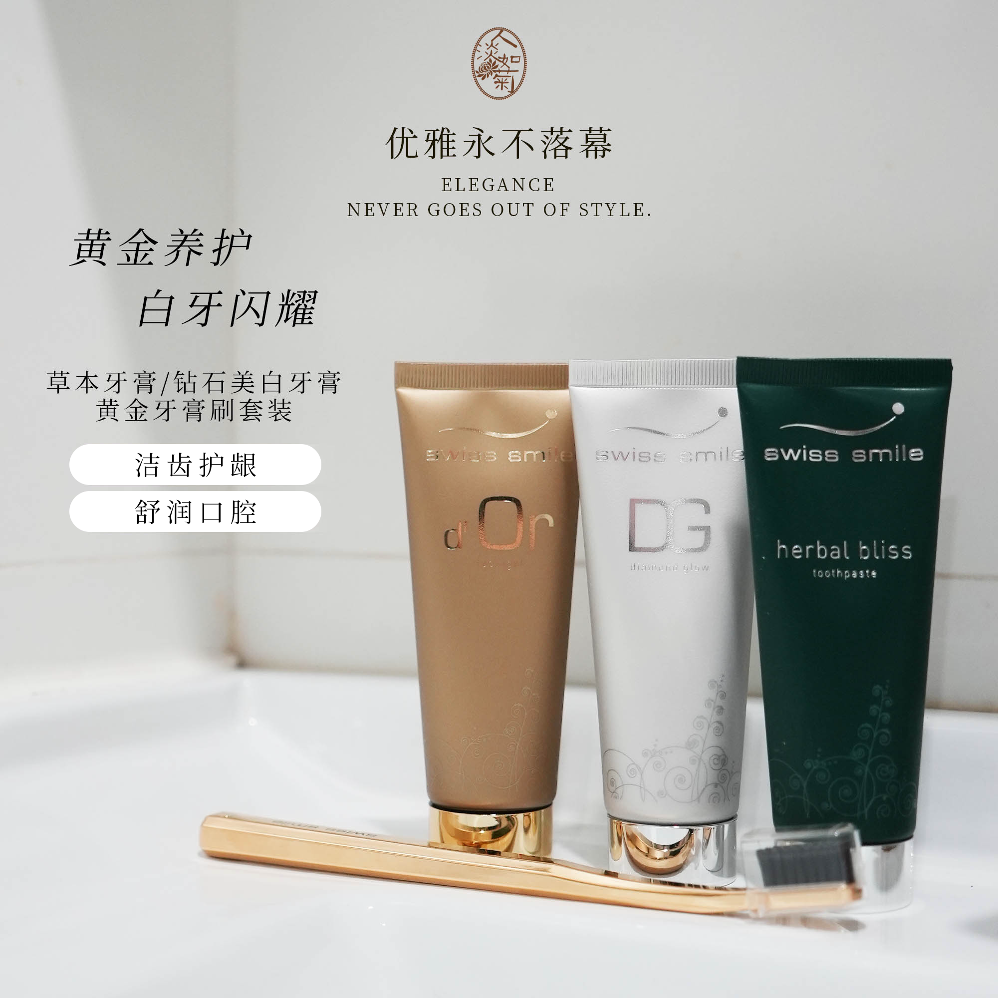 口气清新口腔护理瑞士微笑Swiss Smile草本活力钻石黄金牙膏牙刷