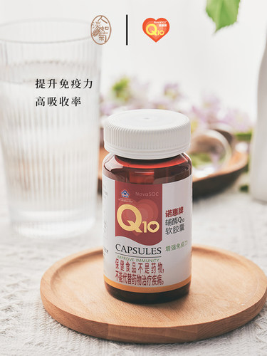 提高免疫力呵护心血管辅酶Q10