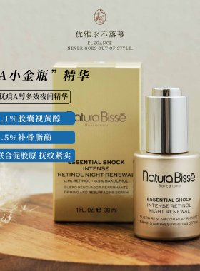 清爽淡细纹悦碧施Natura Bisse紧肤抚痕A醇多效夜间精华超A瓶30ML