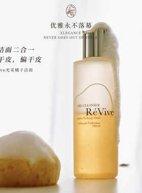 干皮买利维肤Revive光采橘子洁面啫喱洗面奶卸妆低泡不拔干27/5