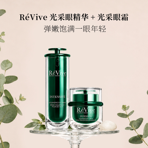 revive瑞维斐光采眼精华+眼霜（新版）淡纹改善黑眼圈