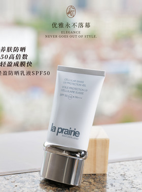 SPF50贵妇水润隔离莱珀妮La prairie新轻盈防晒乳液50ml 到27/09