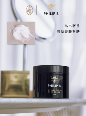 滋润好推PhilipB沉香乌木身体乳