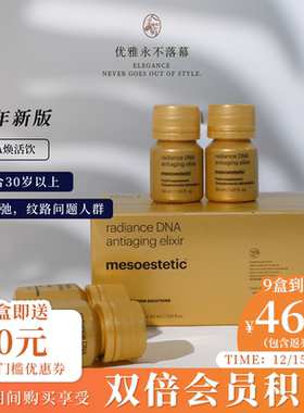 3盒均价499/盒 9盒均价467/盒 新mesoestetic美斯蒂克DNA焕活饮