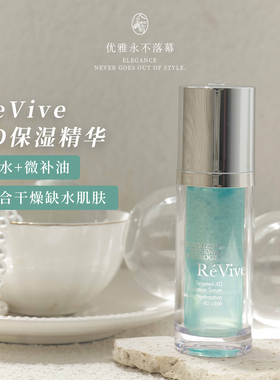 干皮充盈利维肤ReVive奢润新活水凝4D保湿精华露透明质酸 到28/05