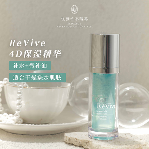 水润不油腻维稳Revive4D保湿精华