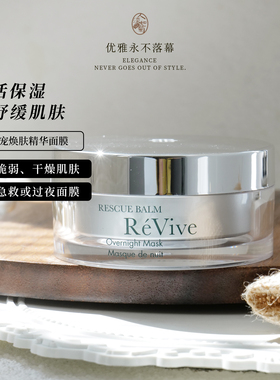 利维夫ReVive焕肤精华睡眠面膜回春面膜75ml过夜搭回春油 到28/02