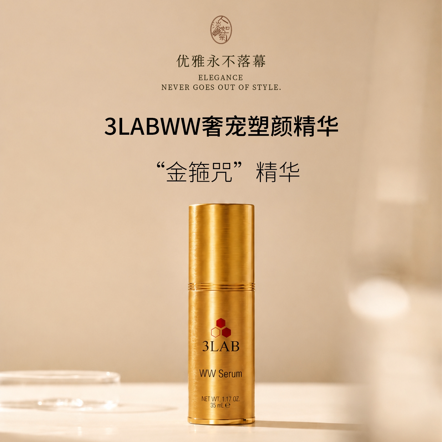 松垮选它3LAB黄金紧箍咒WW奢宠塑颜面部精华提拉抚纹35ml 到29/06