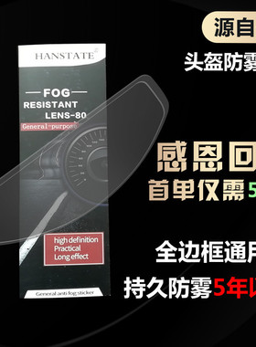 HANSTATE捍邦头盔防雾贴摩托车全盔镜片防雾膜长效高清通用