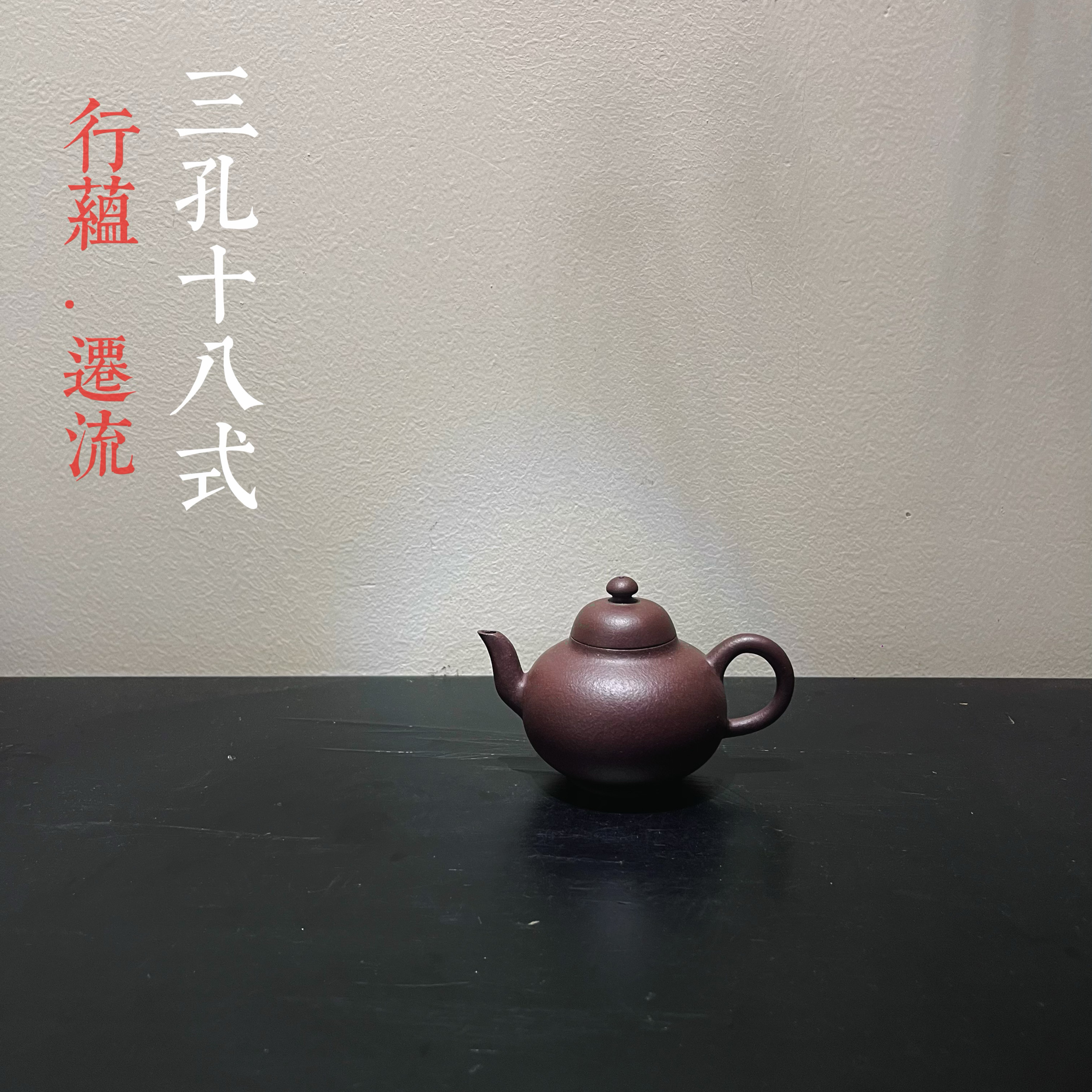 行蕴·迁流 | 三孔十八式摹古大师陈继湘制梨型壶孟臣文人茶器