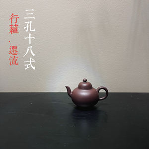 行蕴·迁流 | 三孔十八式摹古大师陈继湘制梨型壶孟臣文人茶器