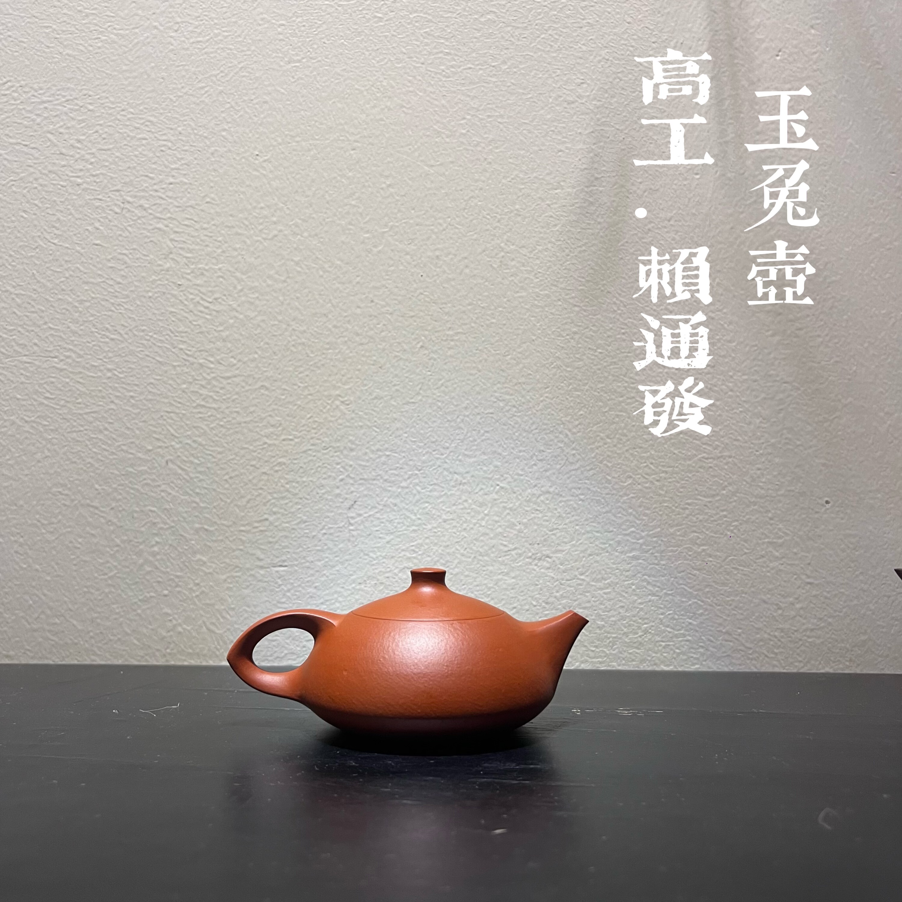 玉兔壶·赖通发制 八邑匠人金旦朱泥潮州手拉壶传统工夫茶器