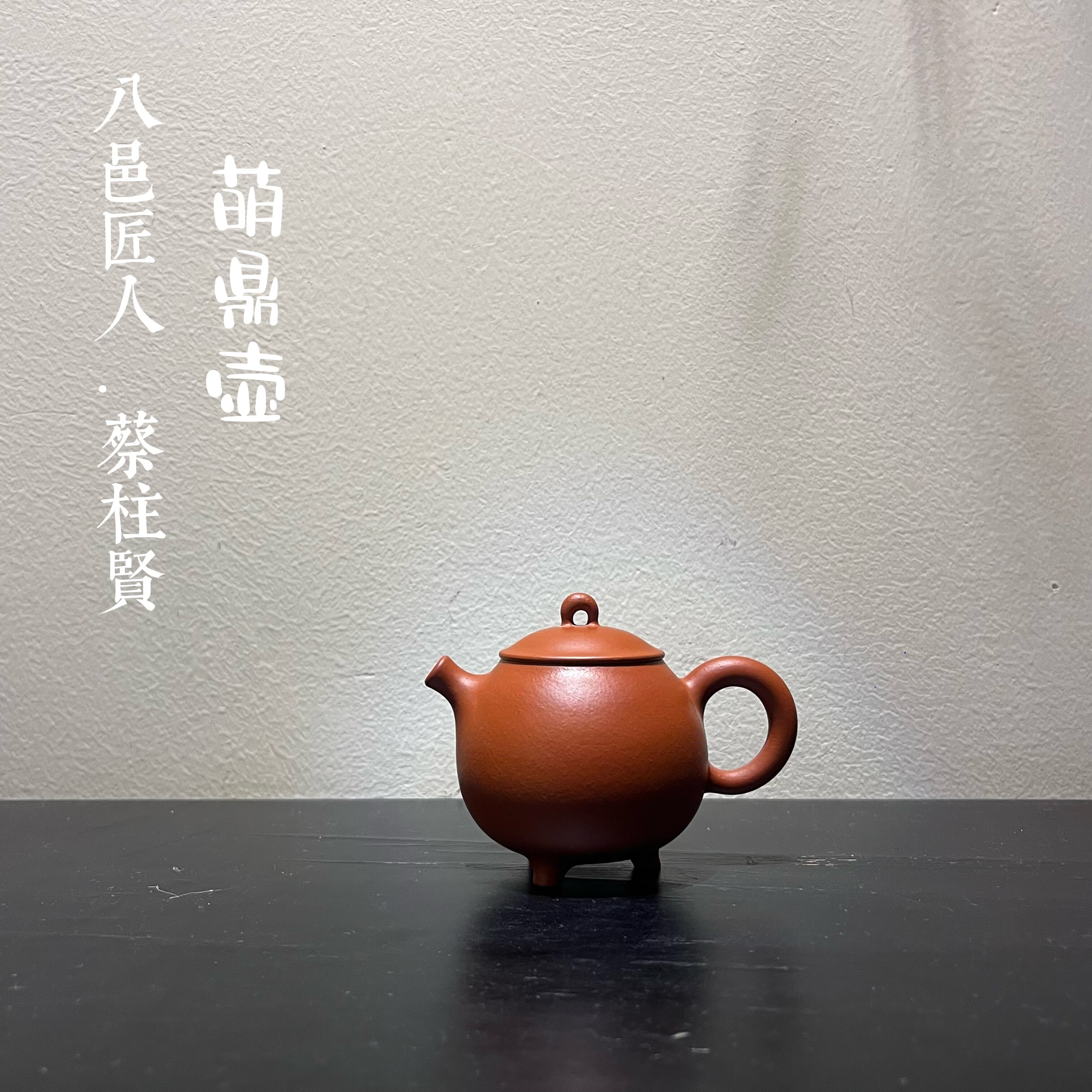 萌鼎壶·蔡柱贤制 八邑匠人金旦朱泥潮州手拉壶