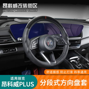 S分段式 适用于24 26款 昂科威plus 通用防滑舒适握感 方向盘套四季