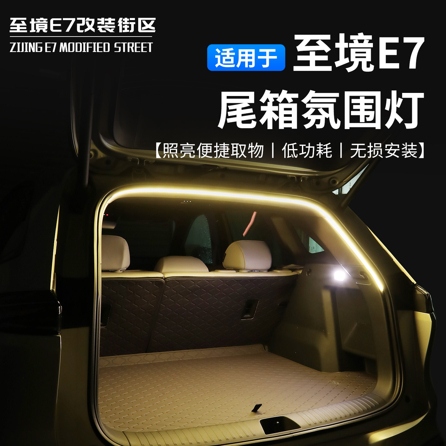 适用于别克至境E7尾箱氛围灯LED无损安装汽车装饰灯低功耗照明