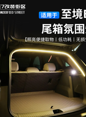 别克至境E7尾箱氛围灯