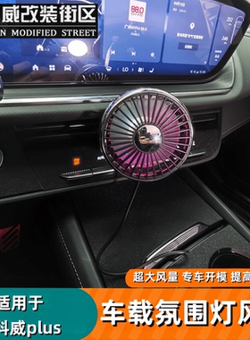 适用于24-26款昂科威plus/S车载出风口电风扇12v24炫彩氛围灯风扇