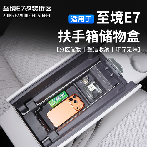 适用别克至境E7中控扶手箱储物盒