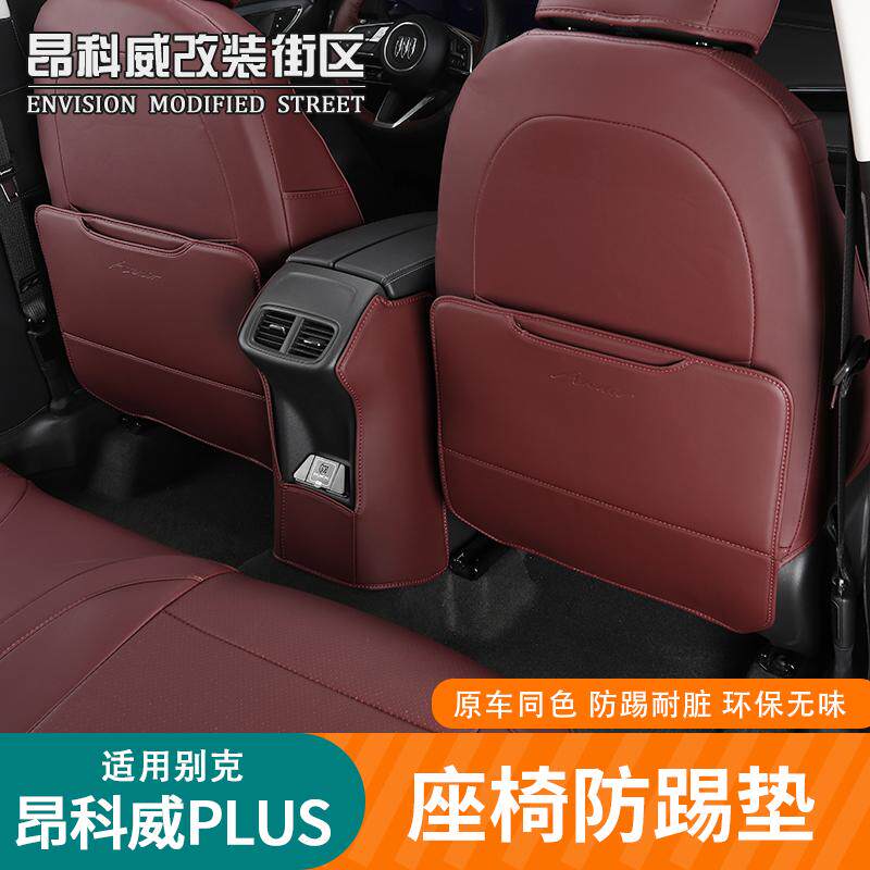 适用于24-26款昂科威plus艾维亚座椅防踢垫后排座椅下防刮垫改装