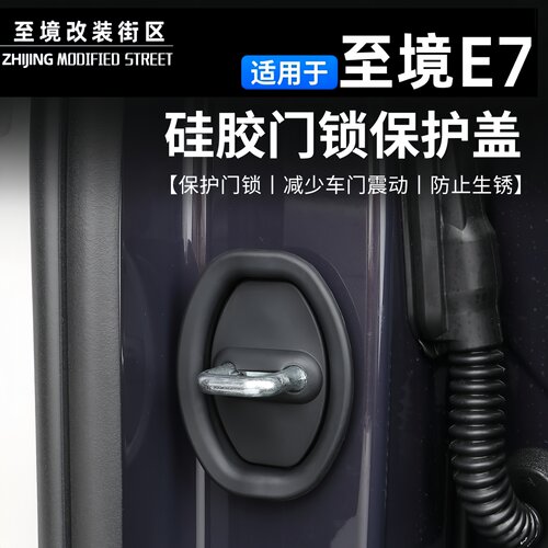 适用别克至境E7硅胶门锁保护盖免打孔防刮耐磨汽车改装贴片减震