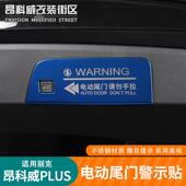 别克昂科威plus电动尾门警示贴提示 26款 适用于24 25款