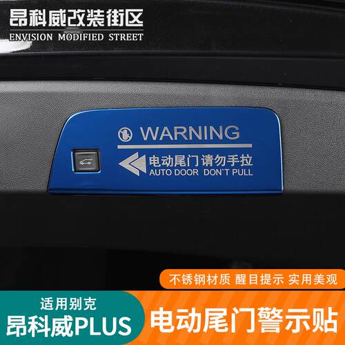 昂科威PLUS后备箱电动尾门警示贴