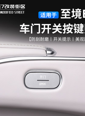适用于别克至境E7车门开关按键贴