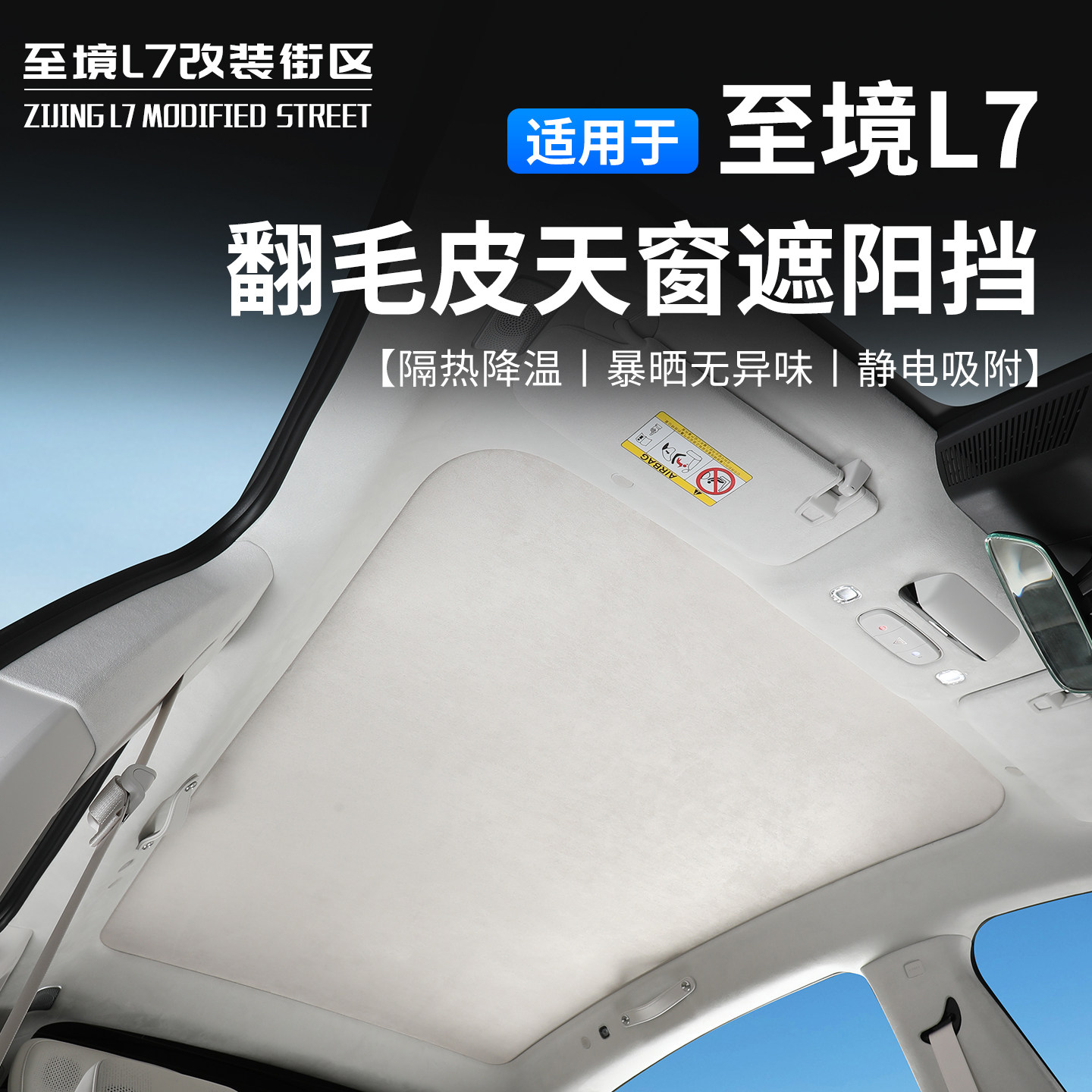 适用至境L7翻毛皮天窗遮阳挡隔热防晒静电吸附汽车内饰改装