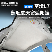 适用至境L7翻毛皮天窗遮阳挡隔热防晒静电吸附汽车内饰改装