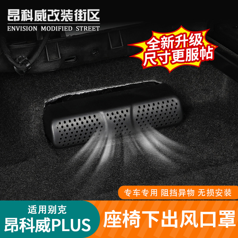 适用于24~26款昂科威plus座椅下出风口保护罩后空调出风口防尘罩,汽车用品/电子/清洗/改装,防护板,淘宝优惠券,粉丝福利购,淘宝优惠卷