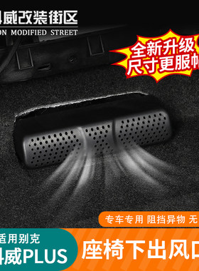 昂科威plus座椅下出风口保护罩