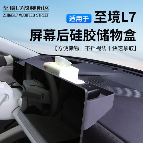 【别克至境L7】屏幕后硅胶储物盒