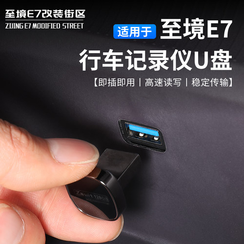 至境E7行车记录仪U盘即插即用