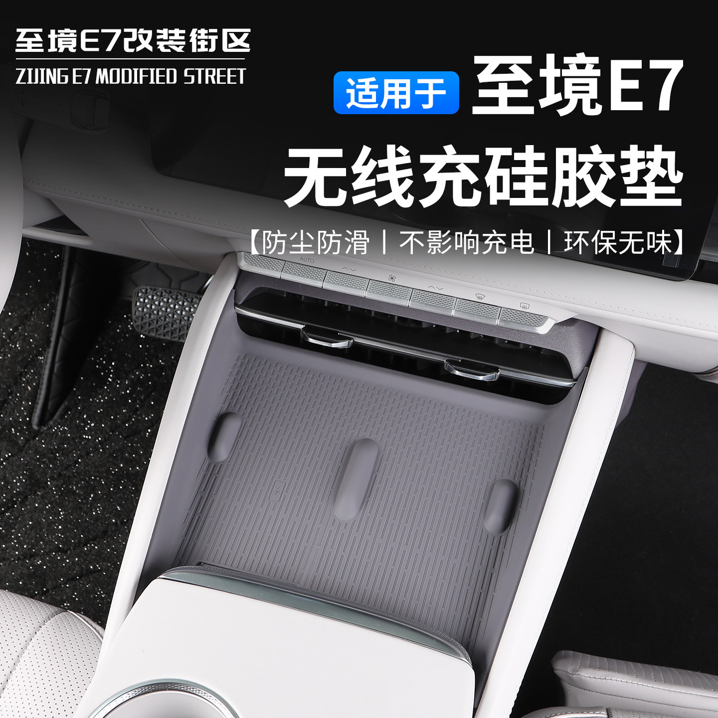适用于别克至境E7无线充硅胶垫中控台防滑垫可拆卸（顶配专用）