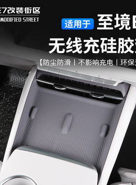 适用于别克至境E7无线充硅胶垫中控台防滑垫可拆卸可水洗